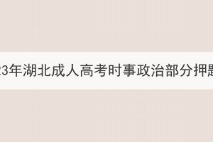 2023年湖北成人高考時(shí)事政治部分押題