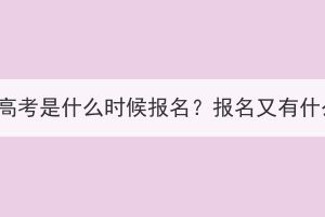 潛江成人高考是什么時候報名？報名又有什么要求？