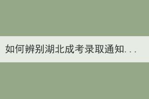 如何辨別湖北成考錄取通知書(shū)真假？