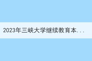 2023年三峽大學(xué)繼續(xù)教育本科畢業(yè)生學(xué)位學(xué)位外語考試通知
