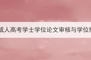 武漢工程大學(xué)成人高考學(xué)士學(xué)位論文審核與學(xué)位授予工作通知