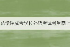 2024年湖北第二師范學(xué)院成考學(xué)位外語考試考生網(wǎng)上繳納報(bào)考費(fèi)通知