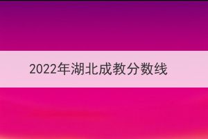 2022年湖北成教分?jǐn)?shù)線