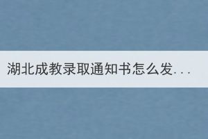 湖北成教錄取通知書怎么發(fā)放？