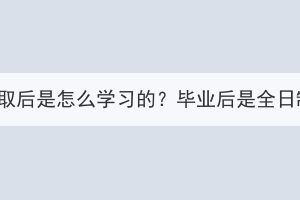 湖北成教錄取后是怎么學(xué)習(xí)的？畢業(yè)后是全日制學(xué)歷嗎？