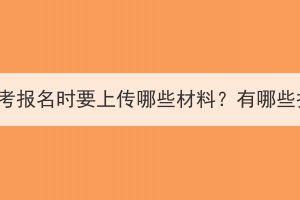 湖北成人高考報(bào)名時(shí)要上傳哪些材料？有哪些報(bào)名方法？