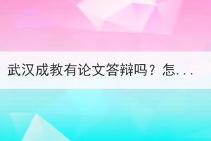 武漢成教有論文答辯嗎？怎么寫？
