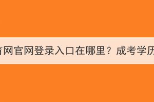 湖北執(zhí)業(yè)藥師繼續(xù)教育網(wǎng)官網(wǎng)登錄入口在哪里？成考學歷可以考執(zhí)業(yè)藥師嗎？