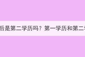 湖北成考畢業(yè)后是第二學(xué)歷嗎？第一學(xué)歷和第二學(xué)歷的區(qū)別？