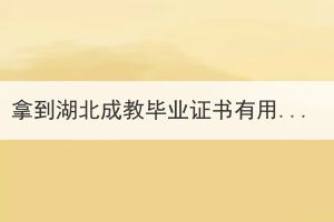 拿到湖北成教畢業(yè)證書有用嗎？有什么用？