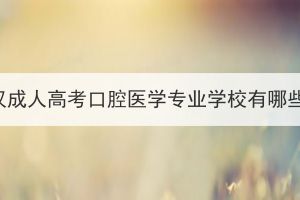 武漢成人高考口腔醫(yī)學(xué)專業(yè)學(xué)校有哪些？