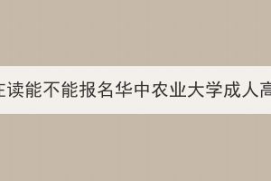 ?？圃谧x能不能報(bào)名華中農(nóng)業(yè)大學(xué)成人高考？