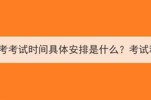 2023年湖北成考考試時間具體安排是什么？考試科目有哪些？