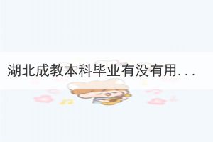 湖北成教本科畢業(yè)有沒(méi)有用？