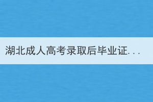 湖北成人高考錄取后畢業(yè)證好拿嗎？