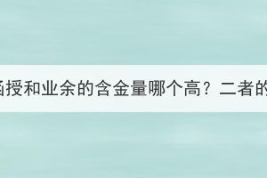 湖北成人高考函授和業(yè)余的含金量哪個高？二者的區(qū)別是什么？