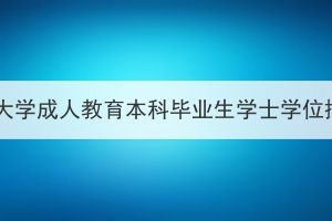 武漢理工大學(xué)成人教育本科畢業(yè)生學(xué)士學(xué)位授予辦法