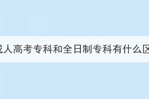 湖北成人高考?？坪腿罩茖？朴惺裁磪^(qū)別？