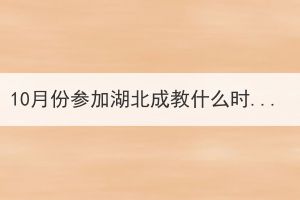 10月份參加湖北成教什么時(shí)候能拿到學(xué)位證書？