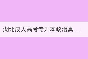 湖北成人高考專升本政治真題選擇題答案