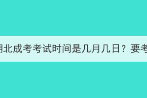 2023年湖北成考考試時間是幾月幾日？要考幾天？