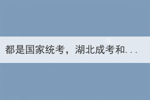 都是國(guó)家統(tǒng)考，湖北成考和自考考試內(nèi)容有什么不同？