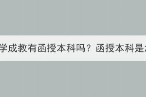 湖北中醫(yī)藥大學(xué)成教有函授本科嗎？函授本科是怎么學(xué)習(xí)的？