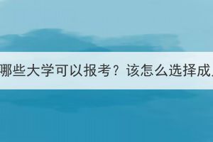 荊州成人高考有哪些大學(xué)可以報(bào)考？該怎么選擇成人高考學(xué)校呢？