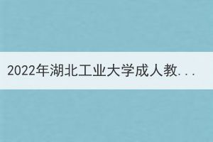2022年湖北工業(yè)大學(xué)成人教育免試生初審結(jié)果公示