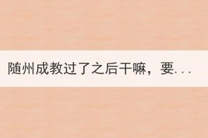 隨州成教過(guò)了之后干嘛，要完成哪幾步？