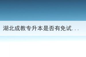 湖北成教專升本是否有免試政策？