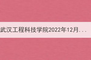 武漢工程科技學(xué)院2022年12月辦理畢業(yè)證及2022年6月畢業(yè)批次辦理學(xué)位證發(fā)放通知