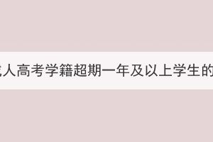 中國(guó)地質(zhì)大學(xué)成人高考學(xué)籍超期一年及以上學(xué)生的清退工作通知