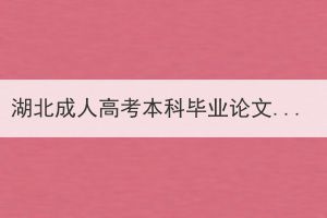湖北成人高考本科畢業(yè)論文查重嗎？