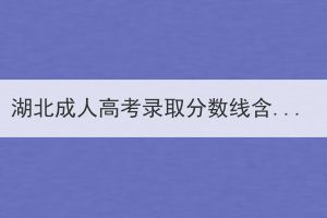 湖北成人高考錄取分?jǐn)?shù)線含加分嗎？