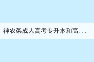 神農(nóng)架成人高考專升本和高起本入學(xué)考試課程相同嗎？