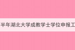 2023年下半年湖北大學(xué)成教學(xué)士學(xué)位申報(bào)工作通知