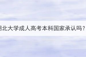 湖北大學(xué)成人高考本科國(guó)家承認(rèn)嗎？