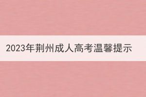 2023年荊州成人高考溫馨提示