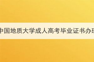 2024屆春季中國地質大學成人高考畢業(yè)證書辦理工作通知