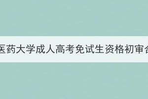 2023年湖北中醫(yī)藥大學(xué)成人高考免試生資格初審合格名單公示
