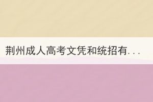 荊州成人高考文憑和統(tǒng)招有什么區(qū)別？