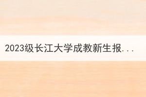 2023級(jí)長(zhǎng)江大學(xué)成教新生報(bào)到注冊(cè)預(yù)告
