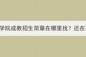 武漢音樂(lè)學(xué)院成教招生簡(jiǎn)章在哪里找？還在招生嗎？