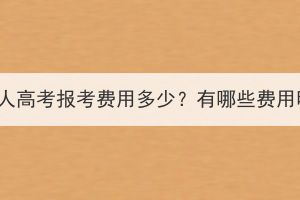 湖北成人高考報考費用多少？有哪些費用明細？
