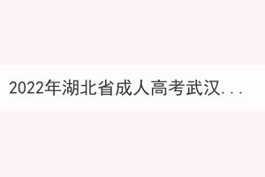 2022年湖北省成人高考武漢生物工程學(xué)院考點(diǎn)通告