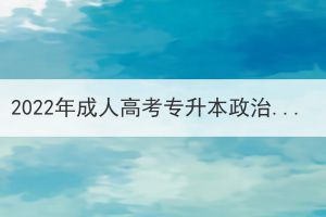 2022年成人高考專(zhuān)升本政治真題及答案(網(wǎng)友回憶版)