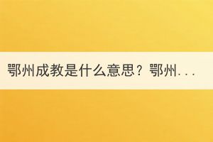 鄂州成教是什么意思？鄂州成教的優(yōu)勢(shì)是什么？能解決哪些問題？