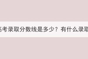湖北成人高考錄取分?jǐn)?shù)線是多少？有什么錄取原則嗎？