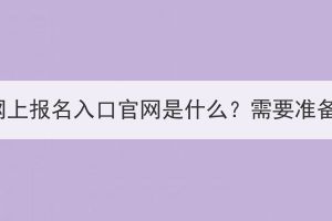湖北省成人高考網(wǎng)上報(bào)名入口官網(wǎng)是什么？需要準(zhǔn)備哪些報(bào)名材料？
